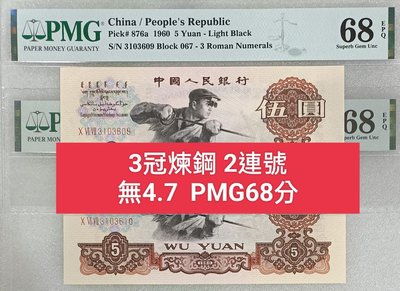 ZC34 評級鈔 1960年5元煉鋼2張連號 3冠 PMG68  無4.7 煉鋼5元 伍圓 第三版人民幣