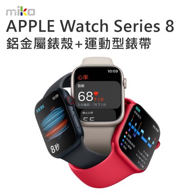 【高雄MIKO米可手機館】Apple Watch Series 8 LTE 41mm 智慧運動手錶 運動型錶帶 健康偵測