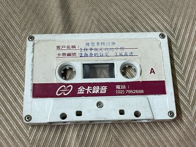 【李歐的音樂】金圓唱片1990年代 陳雷 往事就是我的安慰 無奈的註定 風真透  錄音帶 試聽帶