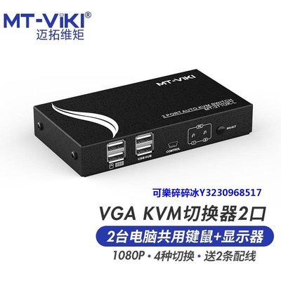 轉換器邁拓維矩MT-271UK-L自動KVM切換器二進一出2口VGA電腦共享器usb鍵盤鼠標顯示器打印機配線2進1出升級