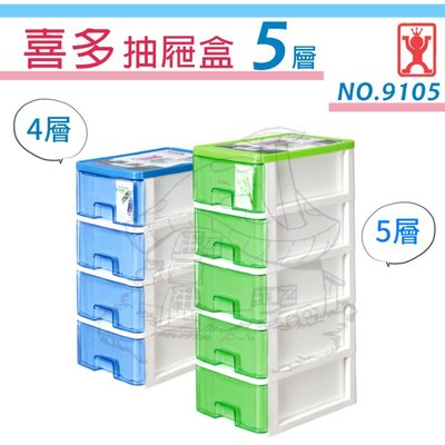 展瑩9105 喜多抽屜盒/5層 桌上置物盒 收納盒 整理盒 台灣製