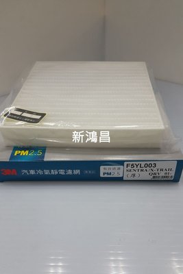 【新鴻昌】裕隆NISSAN SENTRA QRV 01-(厚型)3M汽車靜電濾網 冷氣網 F5YL003