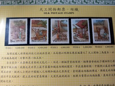 台灣郵票(不含活頁卡)-85年- 特359天工開物郵票--絲織 4全-可合併郵資