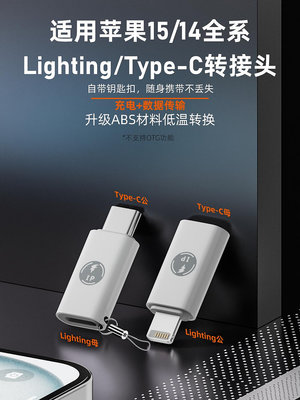 蘋果14/15轉接頭充電數據傳輸Type-C公轉lighting母ipad手機轉換-滿200元發貨，量大價另議