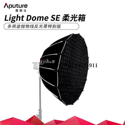 柔光箱愛圖仕 Light Dome SE 攝影補光柔光罩便捷深口拋物線 格柵柔光箱柔光罩