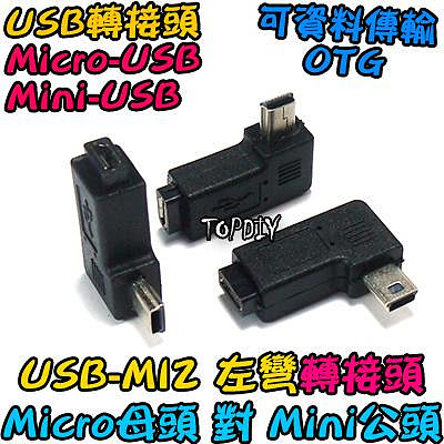 左彎 Micro母對Mini公【阿財電料】USB-MI2 轉接頭 轉接線 MINI 彎頭 轉彎 90度 垂直 USB