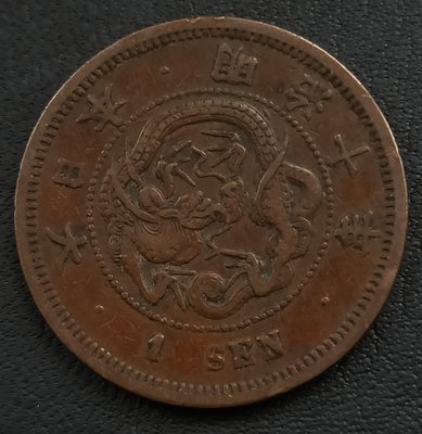 日本    龍一錢 1錢    明治十年(1877年)    銅幣    2191