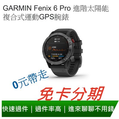 免卡分期 GARMIN Fenix 6 Pro 進階太陽能 複合式運動GPS腕錶