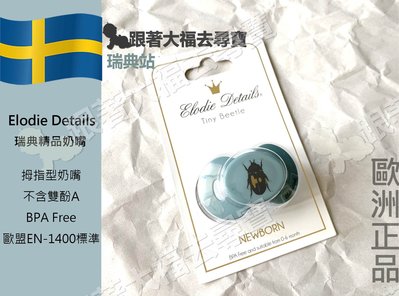 限時優惠 現貨 刷卡 瑞典 Elodie Details 新生兒 安撫奶嘴 時尚寶寶 奶嘴 皇室御用品牌 (本店另有香草奶嘴、小帆船商品)