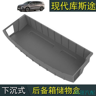 鴻運汽配Hyundai Custin現代庫斯途改裝專用下沉式後備箱墊收納盒箱收納網兜庫斯圖行李架