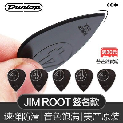 Dunlop鄧祿普JIM ROOT簽名款吉他撥片尼龍磨砂彈片電木吉他速彈芒芒雜貨鋪