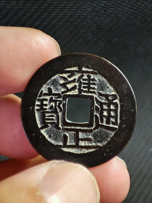 古錢幣銅錢 雍正通寶 直拍包郵653