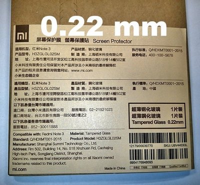 [不可用於特製版]0.22 mm超薄鋼化玻璃保護貼(紅米NOTE3 標準 高配 專用)台灣小米原廠螢幕保護貼NOTE 3