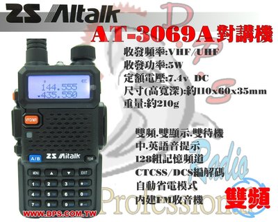 ~大白鯊無線~Altalk AT-3069A VHF.UHF 雙頻對講機 全新改版