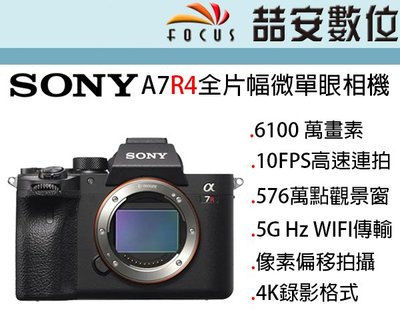 《喆安數位》SONY A7R4 A7R IV 全片幅數位微單眼相機 單機身 6100萬畫素 平輸 店保一年 #1