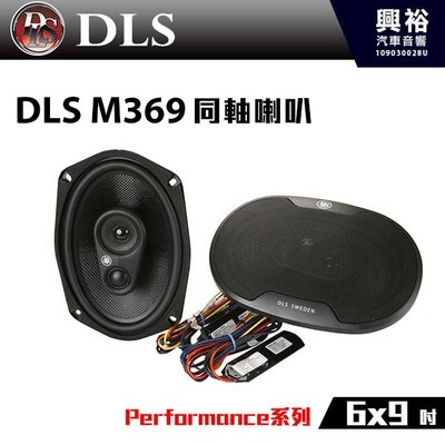 ☆興裕汽車音響☆【DLS】Performance系列 M369 6x9吋 同軸喇叭 (公司貨)