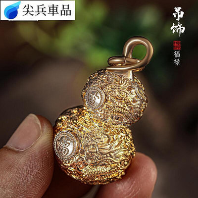 純銅復古龍紋葫蘆鑰匙扣掛件中國風福祿包包汽車掛飾品創意禮品-尖兵軍用