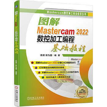 圖解Mastercam 2022數控加工編程基礎教程 陳昊 陳為國 9787111707271
