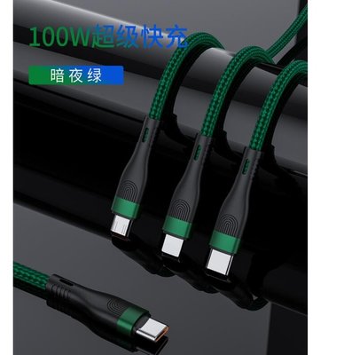 【Love Shop】超級100W PD閃充 一分三充電線 66W/100W 1.2米 傳輸線