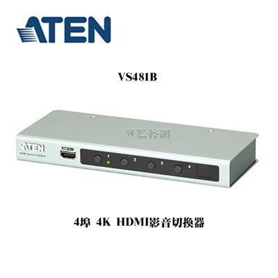 ATEN 宏正 4埠 4K2K HDMI影音切換器 VS481B 內建RS232 四進一出 切換器