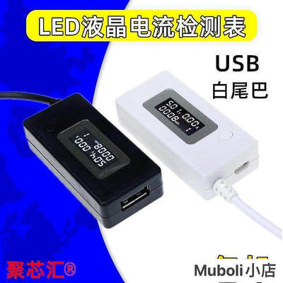 【現貨】usb白尾巴電流檢測電壓表USB電流電壓檢測儀充電容量測試器檢測表