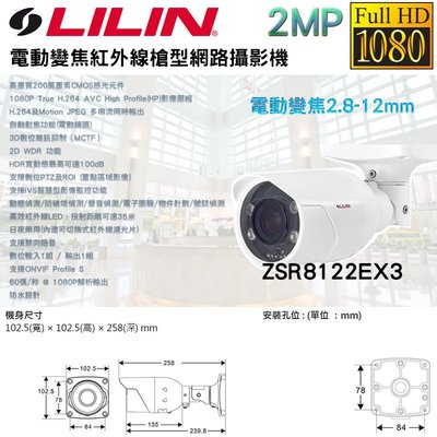 LILIN利凌 ZSR8122EX3 H.264 電動變焦2.8-12mm 紅外線35米 槍型網路攝影機 IK10防破壞