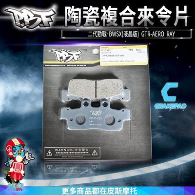 暴力虎PBF C版 Y03 陶瓷複合材 來令片 煞車皮 二代勁戰 BWSX(液晶版) GTR-AERO RAY