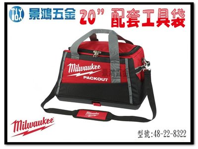 宜昌(景鴻) 公司貨 Milwaukee 米沃奇 配套工具箱系列 20"配套工具袋 48-22-8322 含稅價