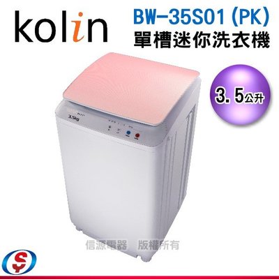 【新莊信源】3.5公斤【 KOLIN歌林單槽迷你洗衣機】BW-35S01 (PK)