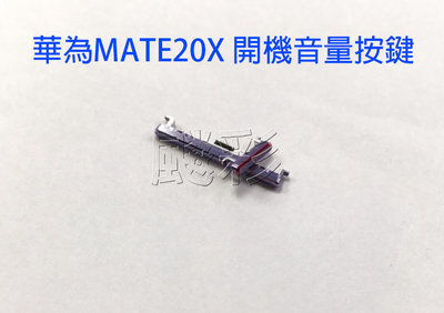 飈彩 附工具背蓋膠 華為 Mate20X Mate20pro Mate20 開機 音量 按鍵 按鈕 側鍵 電源鍵 維修