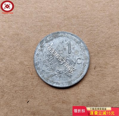 越南早期1946年1盾鋁幣 錢幣 銅章 紀念品【錢幣收藏】11303