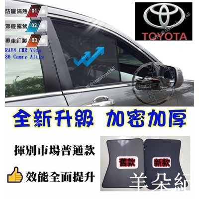 豐田 Toyota 汽車隔熱窗 遮陽窗 RAV4 CHR Vios 86 Camry Altis 遮陽廉 防曬隔--羊朵紀