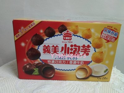 【COSTCO】好市多代購～I-MEI 義美小泡芙--香濃牛奶+特濃巧克力(768g/盒)促銷359元(可面交或全家取)