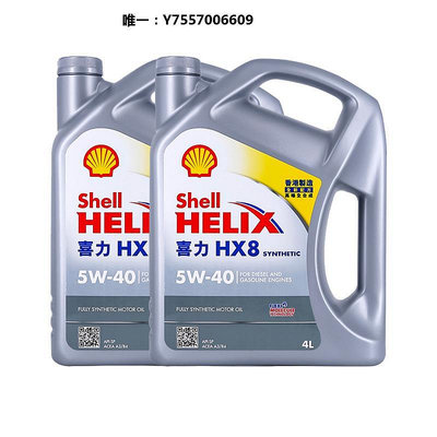 機油自營Shell殼牌喜力HX8 5W-40 4L*2桶小灰殼SP 香港全合成機油潤滑油
