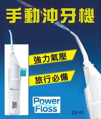 【傻瓜批發】(ZU-01)手動沖牙機 Power Floss洗牙器 假牙齒清潔器 牙套潔牙器 沖牙器 洗牙機 牙刷牙線