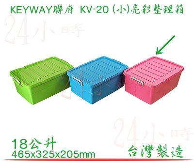 『楷霖』KEYWAY 聯府 粉色 (小)亮彩整理箱 KV-20 掀蓋收納箱 置物箱 工具