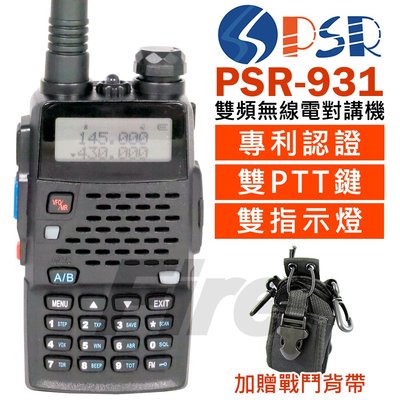 《實體店面》【贈戰鬥背帶】PSR-931 無線電 對講機 雙頻 雙顯 雙守候 雙PTT PSR931 10W大功率