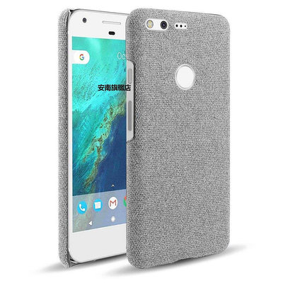 【熱賣下殺價】谷歌手機保護殼谷歌pixel 1代布紋手機殼布面織物Google pixel xl保護套
