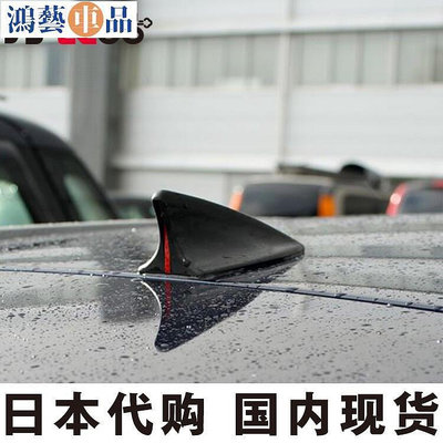 日本汽車載通用車頂鯊魚鰭除靜電靜電去除器樹脂裝飾改裝外飾天線-鴻藝車品