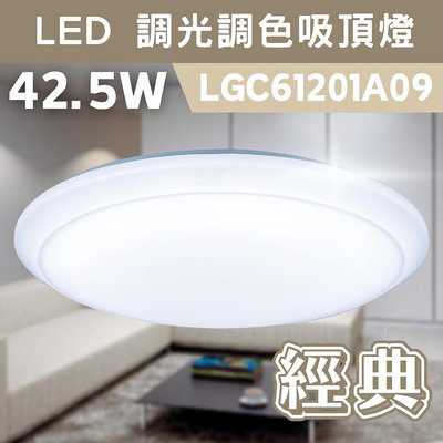 LED 42.5W/51.4W 調光 調色 遙控 吸頂燈 經典 LGC61201A09 國際牌 Panasonic 含稅