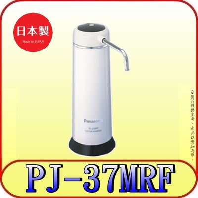 《三禾影》Panasonic 國際 台灣公司貨 PJ-37MRF 淨水器 日本製【另有販賣濾芯P-31MJRC】
