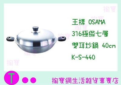 王樣 OSAMA 316極緻七層雙耳炒鍋 K-S-440 40CM/料理鍋/煎鍋 (箱入可議價)