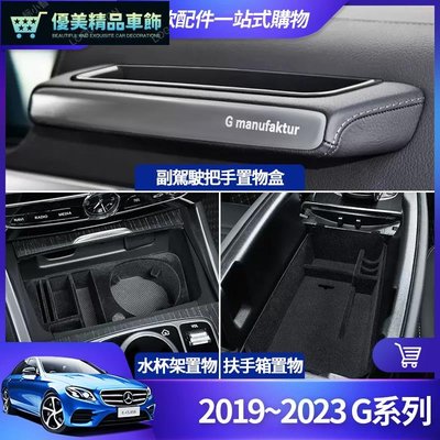 Benz 賓士 2023 G63 G500 置物盒 W464 G系列 扶手箱 收納盒 副駕駛座 把手 水杯架-優美精品車飾