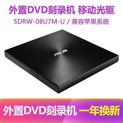 ASUS華碩 SDRW-08U7M-U 外置光驅DVD燒錄機