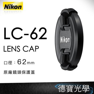 【德寶 高雄】nikon 原廠配件 鏡頭蓋 Nikon LC-62 鏡頭前蓋 62mm口徑專用