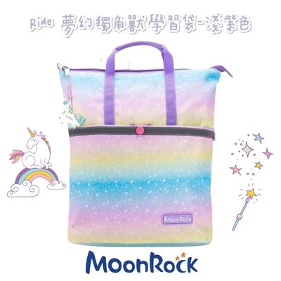 帝安諾 - MoonRock 夢樂 學習袋 12L Ride 夢幻獨角獸 淺紫色 置物袋 多格分層 可後背 兩用包