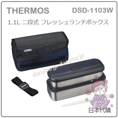 【現貨 新款】日本 THERMOS 膳魔師 二段 不銹鋼 保冷 不鏽鋼 便當盒 附筷子 保冷袋 DSD-1103 W