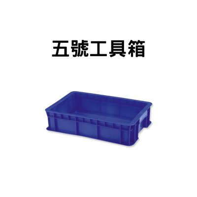五號工具箱 五號零件箱 零件箱 塑膠箱 工具箱 收納箱  搬運籃 塑膠籃 搬運箱 儲運箱 箱子 籃子 (台灣製造)
