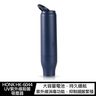 HONK HK-6044 UV紫外線殺菌吸塵器 手持吸塵器 紫外線殺菌
