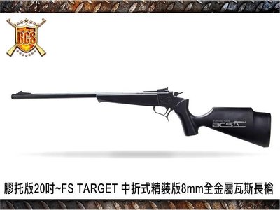 (武莊)膠托版20吋~FS TARGET中折式精裝版8mm全金屬瓦斯長槍-FSG0317G12